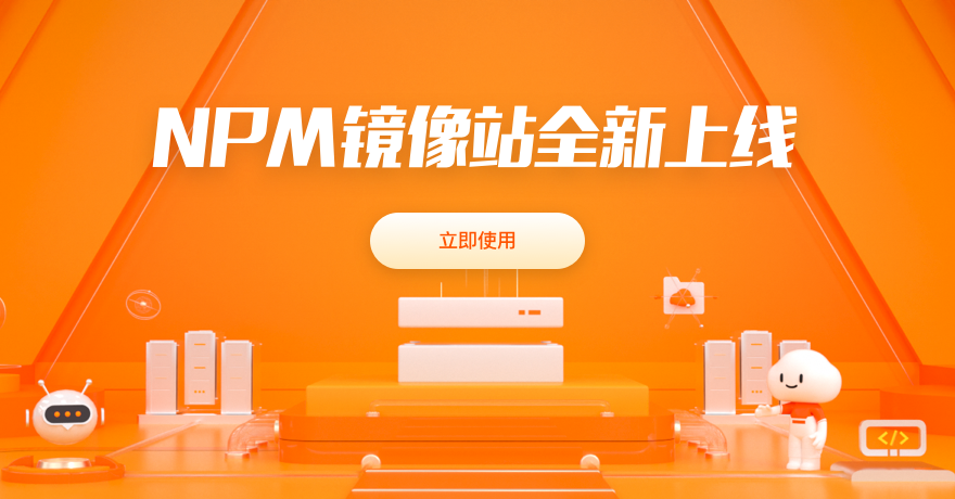 npm鏡像站全新上線