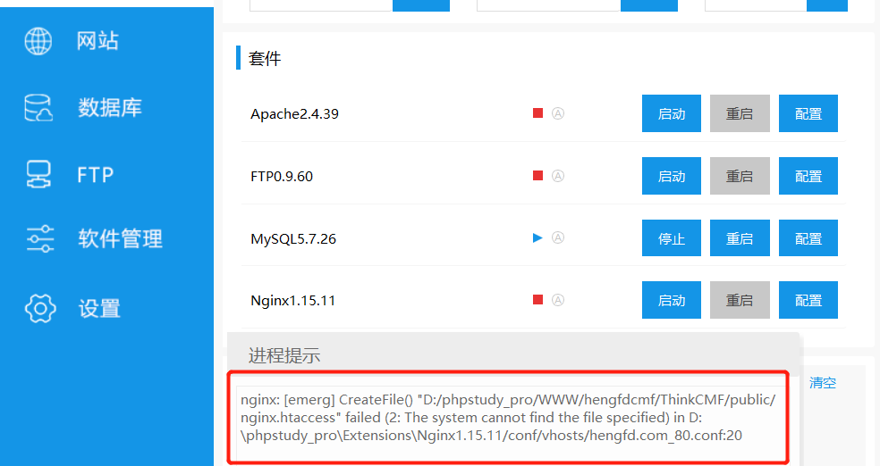 phpstudy pro小皮面板經(jīng)常報這個nginx: [emerg] CreateFile【急】