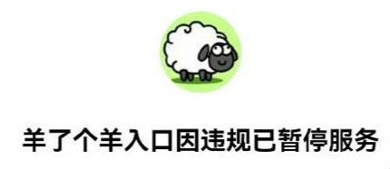 羊了個羊入口進不去 入口因違規已暫停服務怎么回事