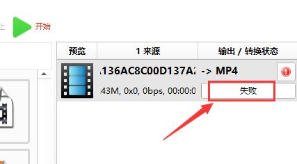 格式工廠轉換失敗怎么辦？格式工廠轉換失敗的解決方法