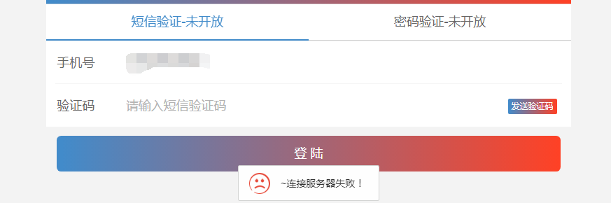 發送驗證碼顯示服務器連接失敗