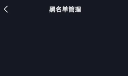 抖音拉黑后還能搜索到對方嗎 拉黑對方對方還能搜到我嗎？