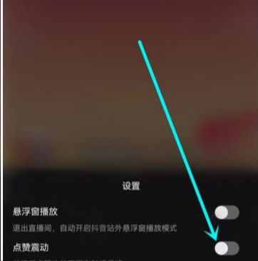 抖音直播點贊震動怎么關掉 點贊震動在哪設置關閉教程