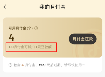 抖音月付金100是多少錢  抖音月付金抵多少錢怎么使用
