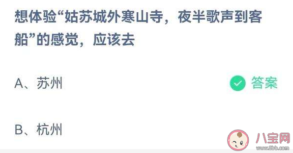 姑蘇城外寒山寺夜半鐘聲到客船的感覺應該去哪體驗 螞蟻莊園答案