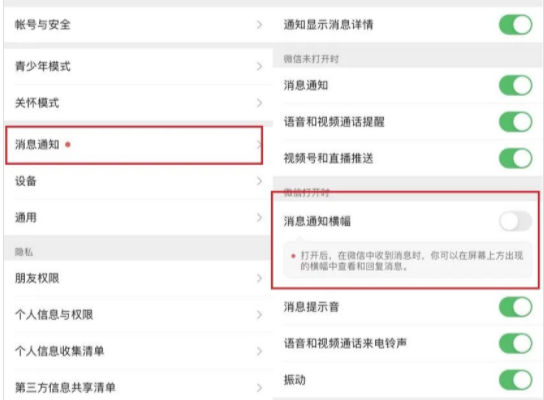 微信消息通知橫幅怎么設置 微信新消息通知橫幅通知是什么意思