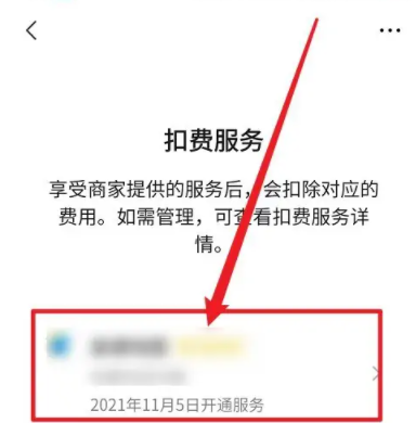 微信劃扣是什么意思 微信扣費(fèi)怎么關(guān)閉扣費(fèi)在哪里取消