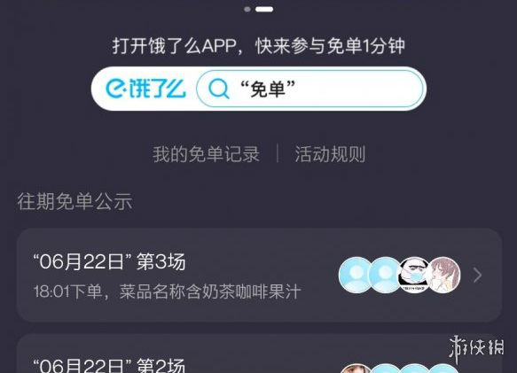 餓了么免單一分鐘6.23答案時間  餓了么今天免單時間
