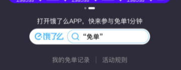 餓了么免單一分鐘城市名單 餓了么免單時間什么時候免單