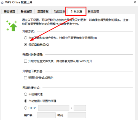 Wps如何禁止自動(dòng)升級(jí)？Wps禁止自動(dòng)升級(jí)的方法