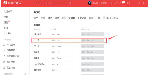 網易云音樂怎么更改快捷鍵？網易云音樂更改快捷鍵教程