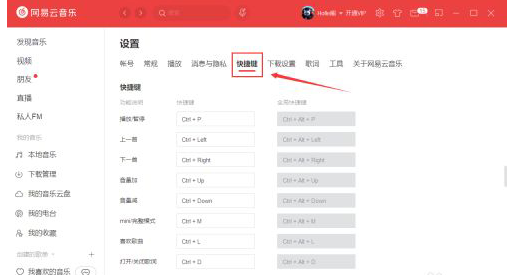 網易云音樂怎么更改快捷鍵？網易云音樂更改快捷鍵教程