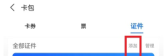 支付寶怎么添加證件 支付寶添加其他證件方法設(shè)置教程
