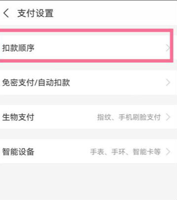 支付寶刷臉支付扣除哪里的錢 支付寶付款順序怎么調(diào)整