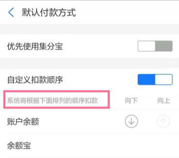 支付寶刷臉支付扣除哪里的錢 支付寶付款順序怎么調(diào)整