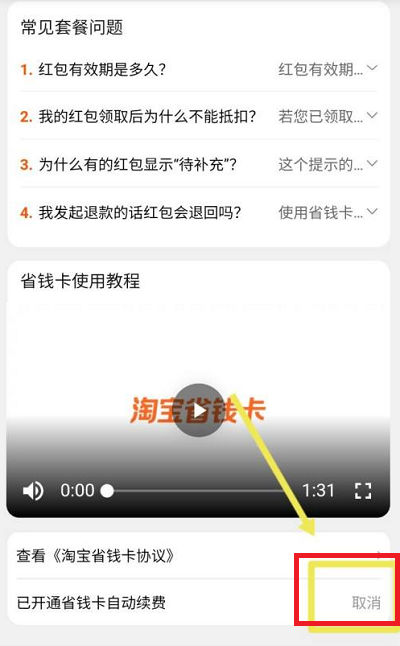 淘寶省錢卡在哪里找 淘寶省錢卡怎么取消自動續費