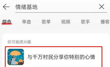 網(wǎng)易云音樂情緒在哪看 網(wǎng)易云音樂情緒基地怎么看