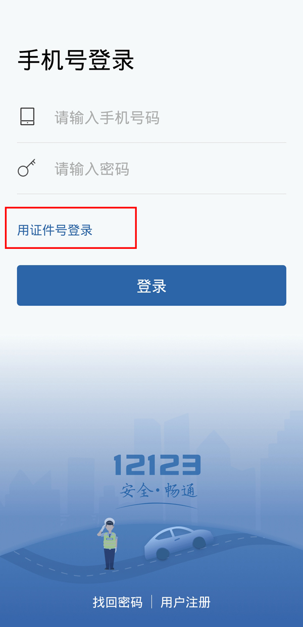 交管12123換手機號了登錄不上咋辦?