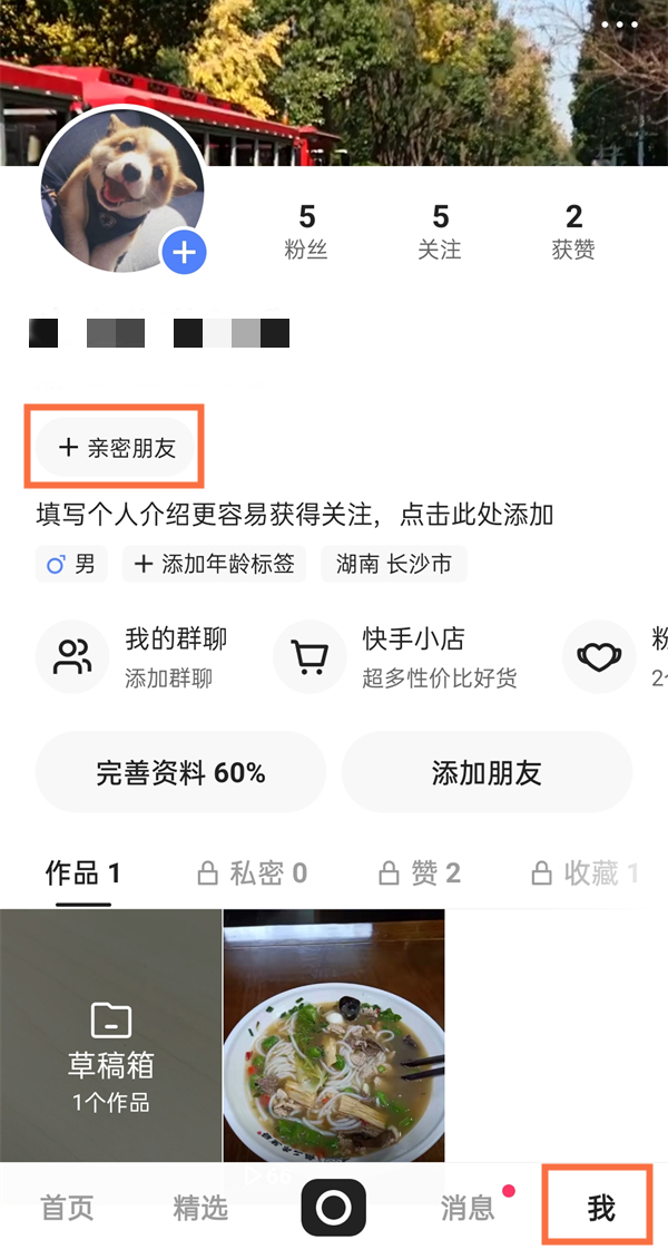 快手建立親密關系怎么弄