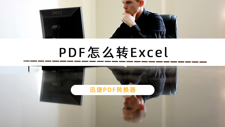迅捷PDF轉換器怎么把PDF轉換成Excel？PDF轉Excel保持原格式的方法