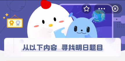 2021年9月15日支付寶螞蟻莊園最新答案！9.15螞蟻莊園小課堂今日最新答案