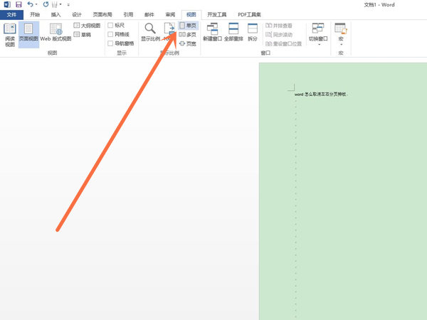 word怎么取消左右分頁排版