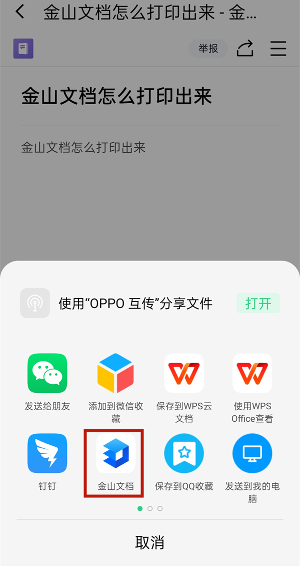 金山文檔怎么打印出來(lái)