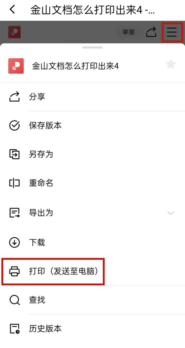 金山文檔怎么打印出來(lái)