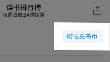 微信讀書(shū)書(shū)幣怎么獲得 微信讀書(shū)幣怎么兌換有什么用