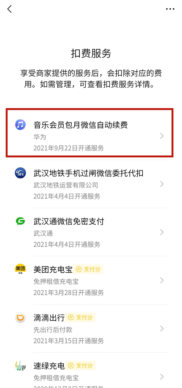 如何取消微信自動續(xù)費
