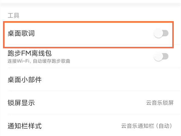網(wǎng)易云歌詞怎么顯示在手機(jī)屏幕上