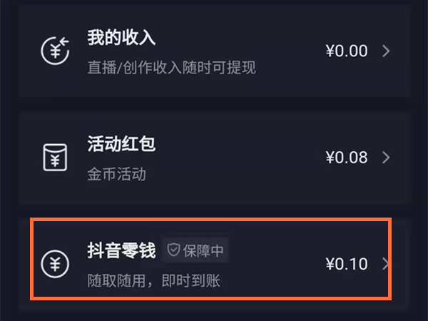 運費險退到抖音零錢怎么提現