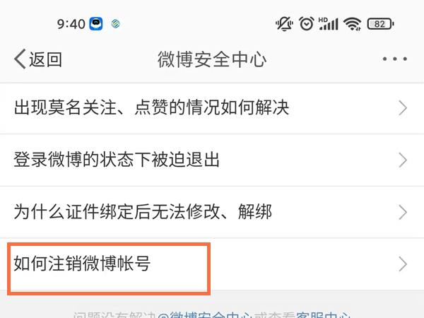 微博賬號怎么注銷