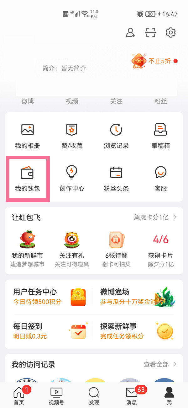 微博主頁公益足跡怎么隱藏