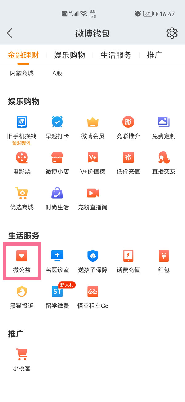 微博主頁公益足跡怎么隱藏