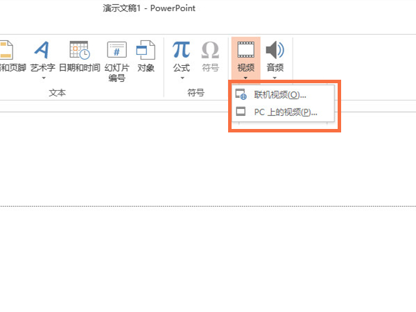 ppt怎么插入視頻