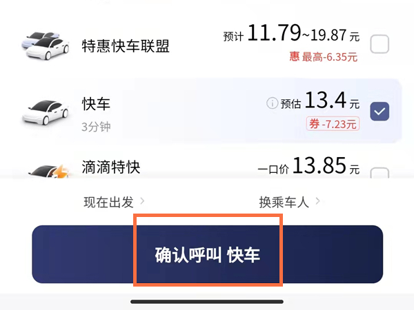 滴滴快車往返怎么下單