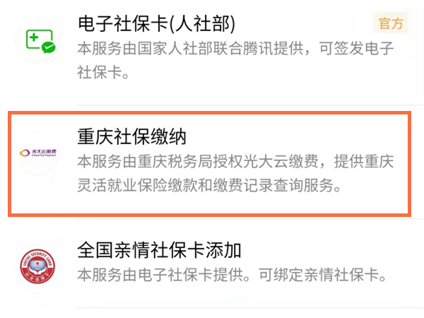 重慶醫(yī)保微信怎么繳費