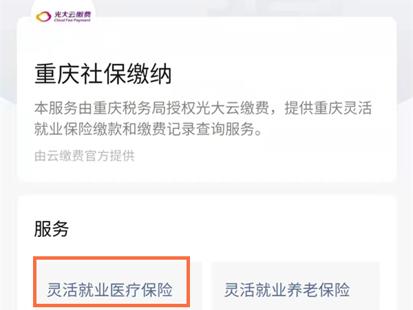 重慶醫(yī)保微信怎么繳費