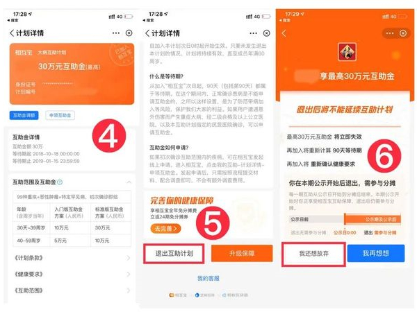 相互寶怎么退掉