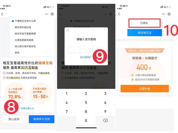 相互寶怎么退掉