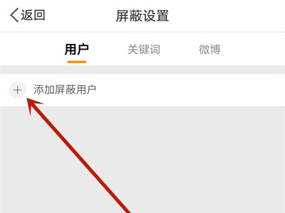 微博如何設(shè)置不讓別人看我的主頁