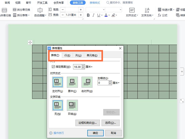 wps里word表格怎么調(diào)整