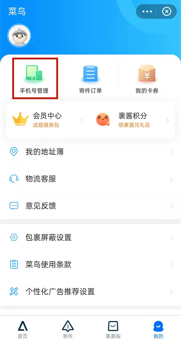 菜鳥怎么取消別人綁我手機號