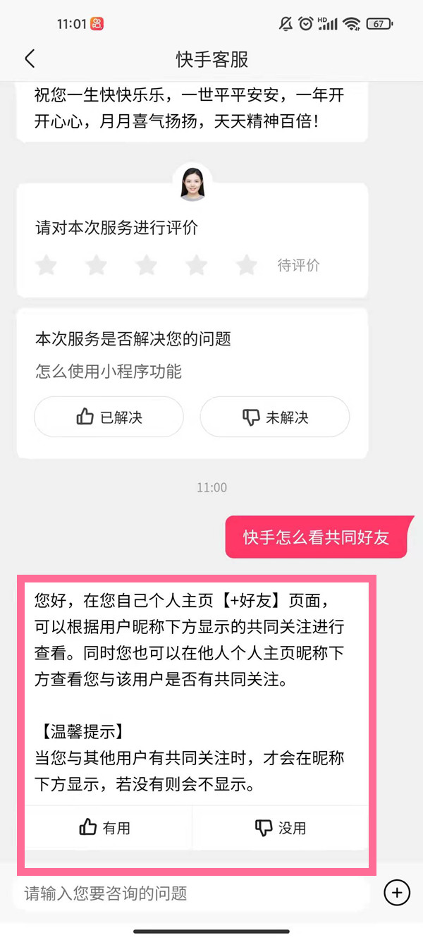 快手怎么查看和對方共同好友
