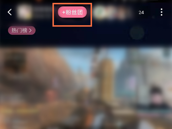 b站怎么加入粉絲團