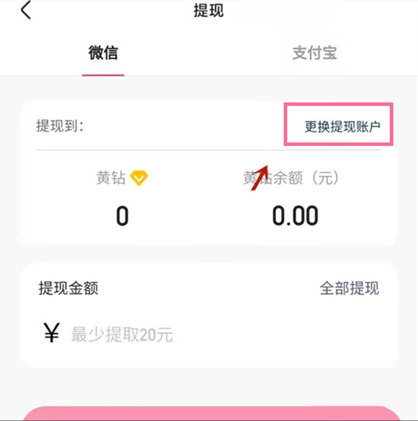 快手怎么更改收款賬戶