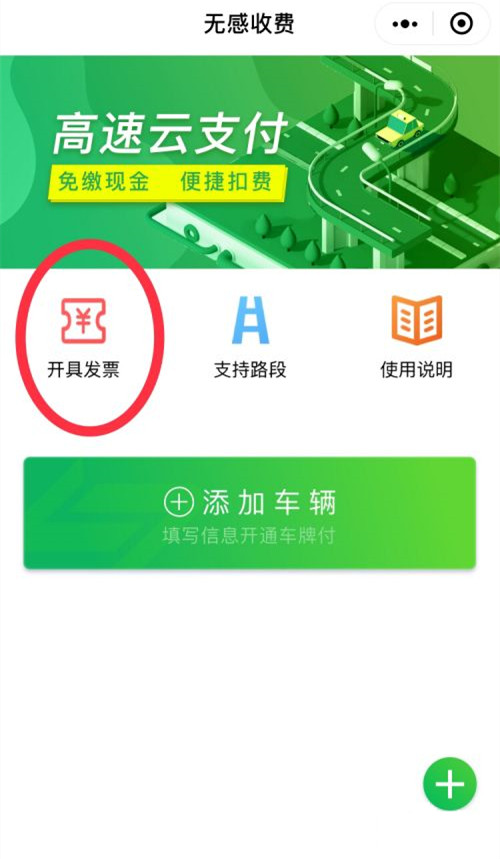 高速電子支付的發(fā)票在哪里開