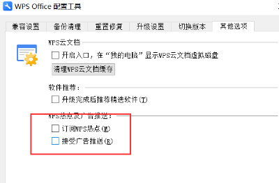 Wps如何關(guān)閉廣告推薦？Wps關(guān)閉廣告推薦的方法