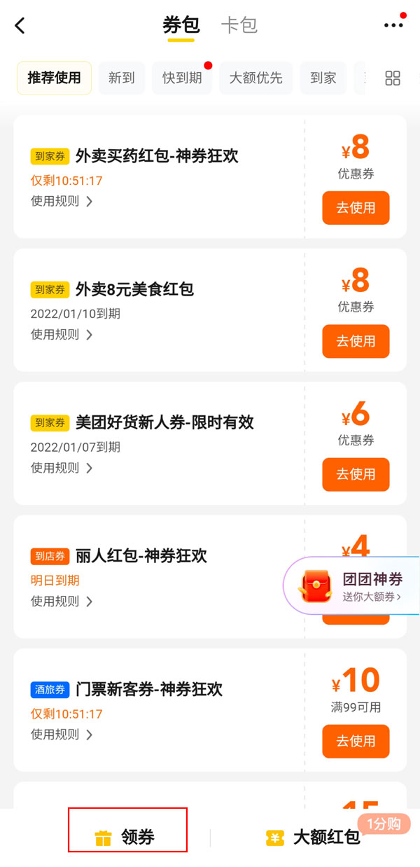 美團外賣紅包哪里領取